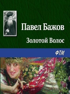 cover image of Золотой Волос